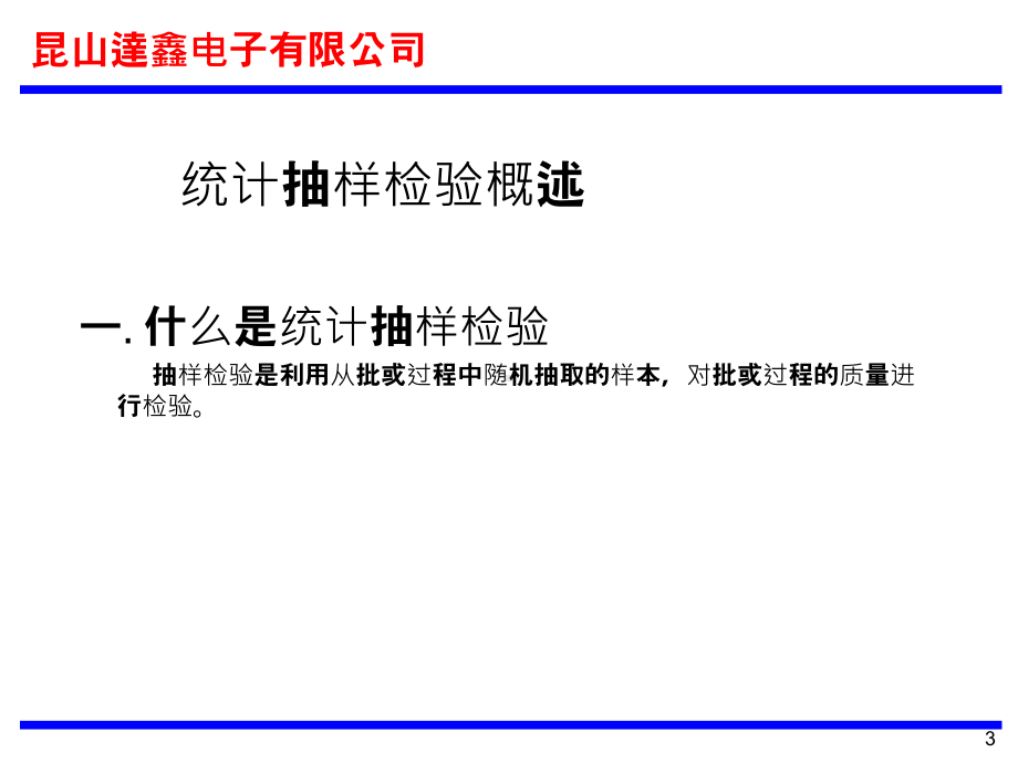 品质抽样计划教育培训教材.pdf_第3页