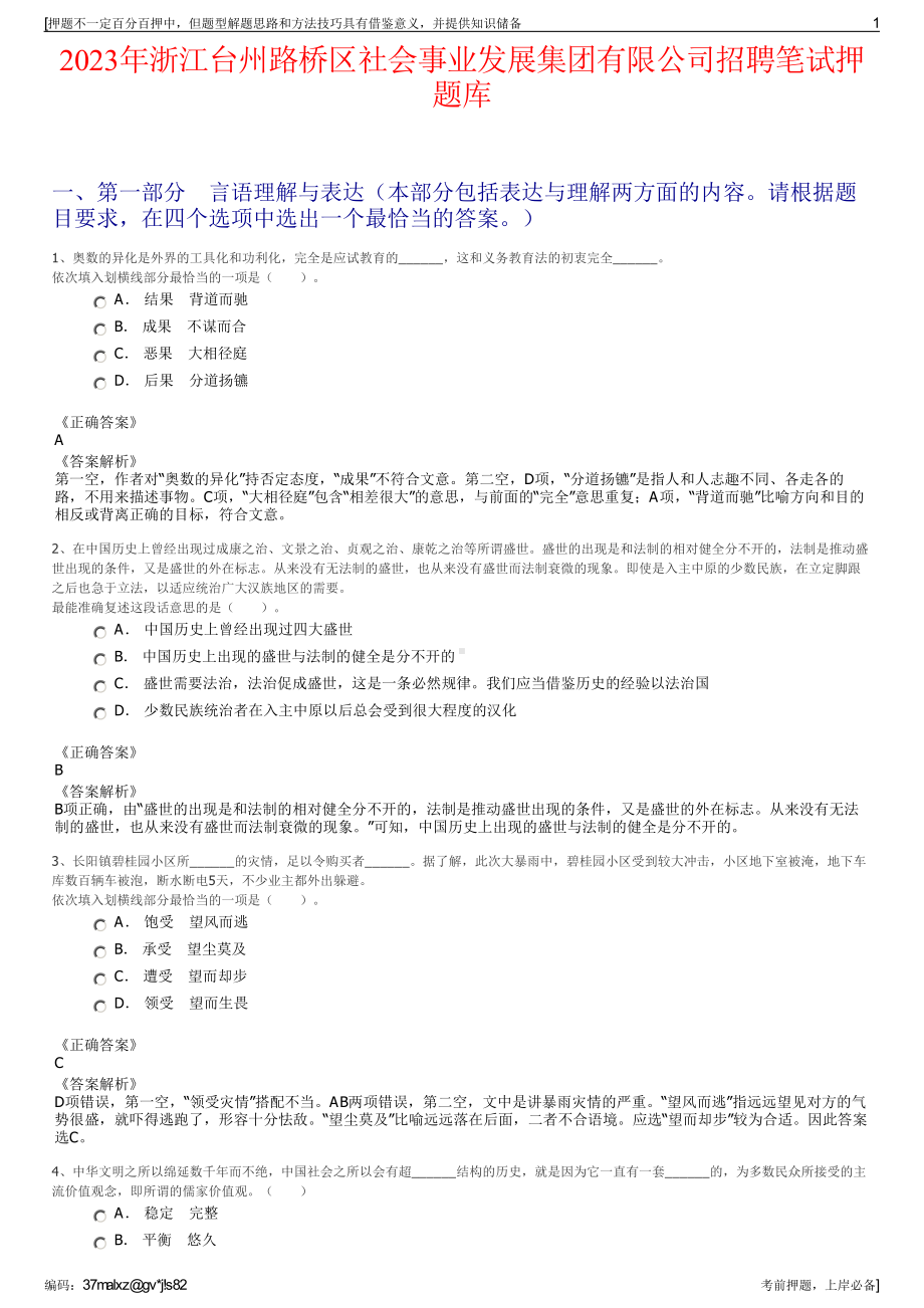 2023年浙江台州路桥区社会事业发展集团有限公司招聘笔试押题库.pdf_第1页