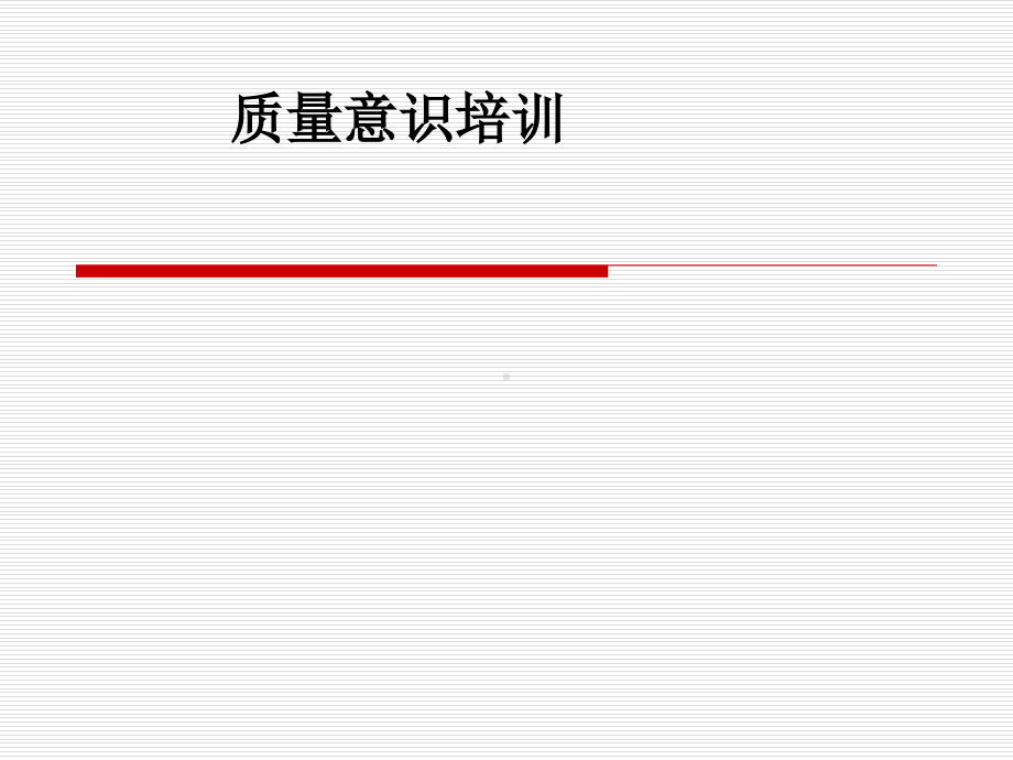 质量意识培训.pdf_第1页