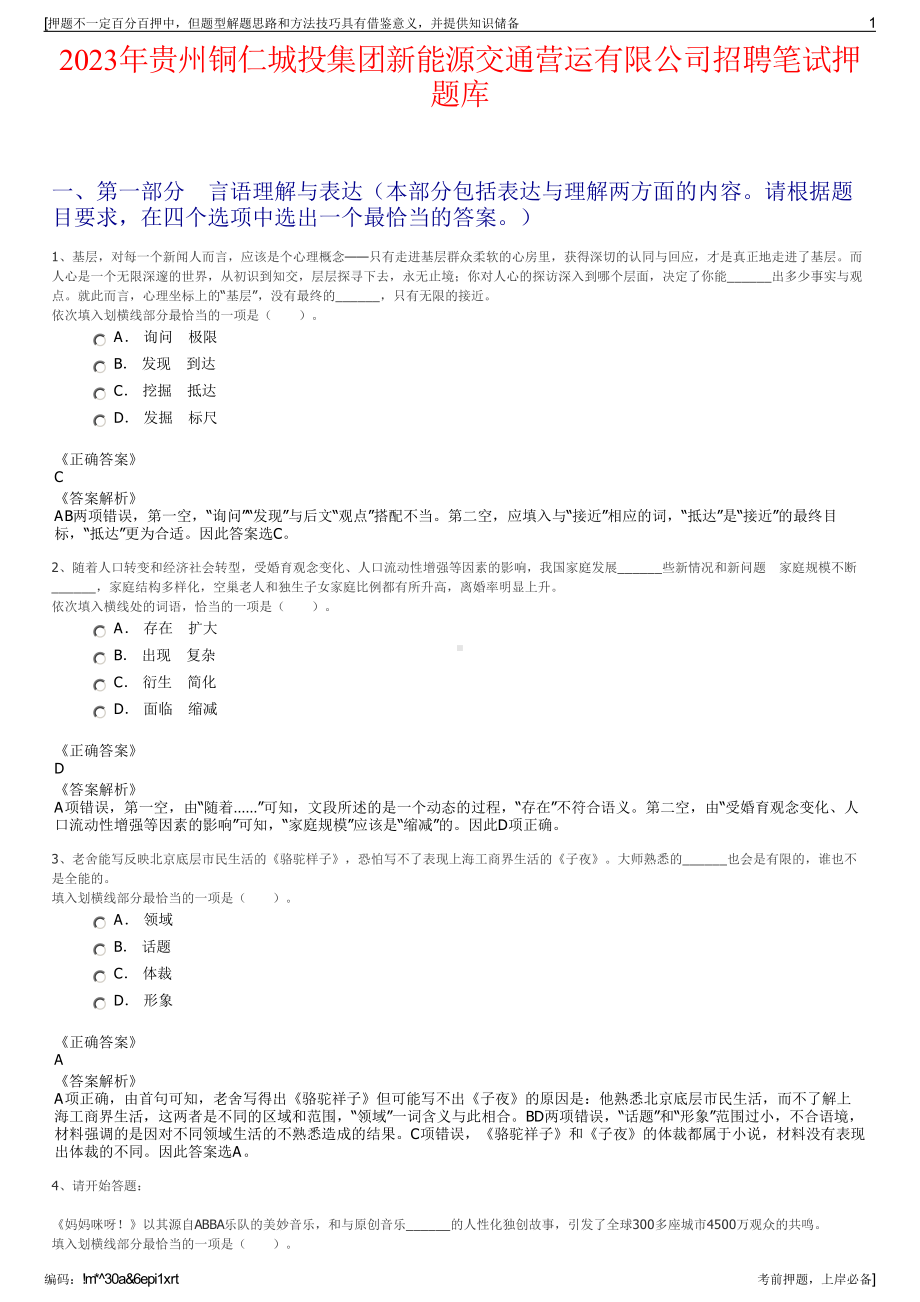 2023年贵州铜仁城投集团新能源交通营运有限公司招聘笔试押题库.pdf_第1页