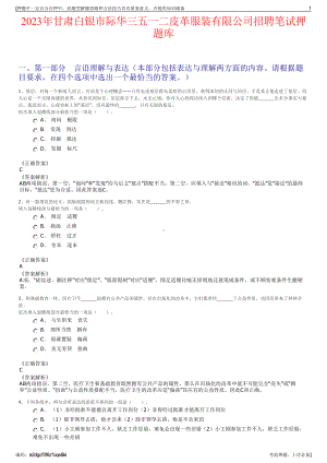 2023年甘肃白银市际华三五一二皮革服装有限公司招聘笔试押题库.pdf