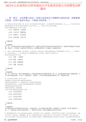 2023年山东垦利区自然资源综合开发集团有限公司招聘笔试押题库.pdf