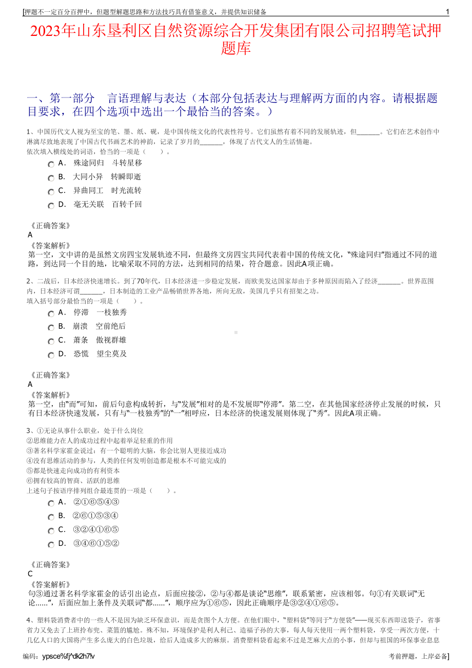 2023年山东垦利区自然资源综合开发集团有限公司招聘笔试押题库.pdf_第1页