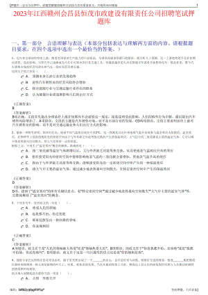 2023年江西赣州会昌县恒茂市政建设有限责任公司招聘笔试押题库.pdf