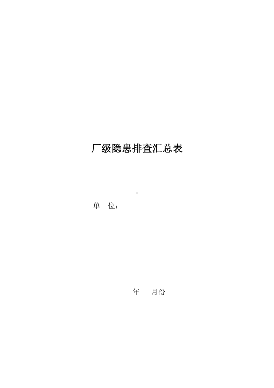 厂级隐患排查汇总表.docx_第1页