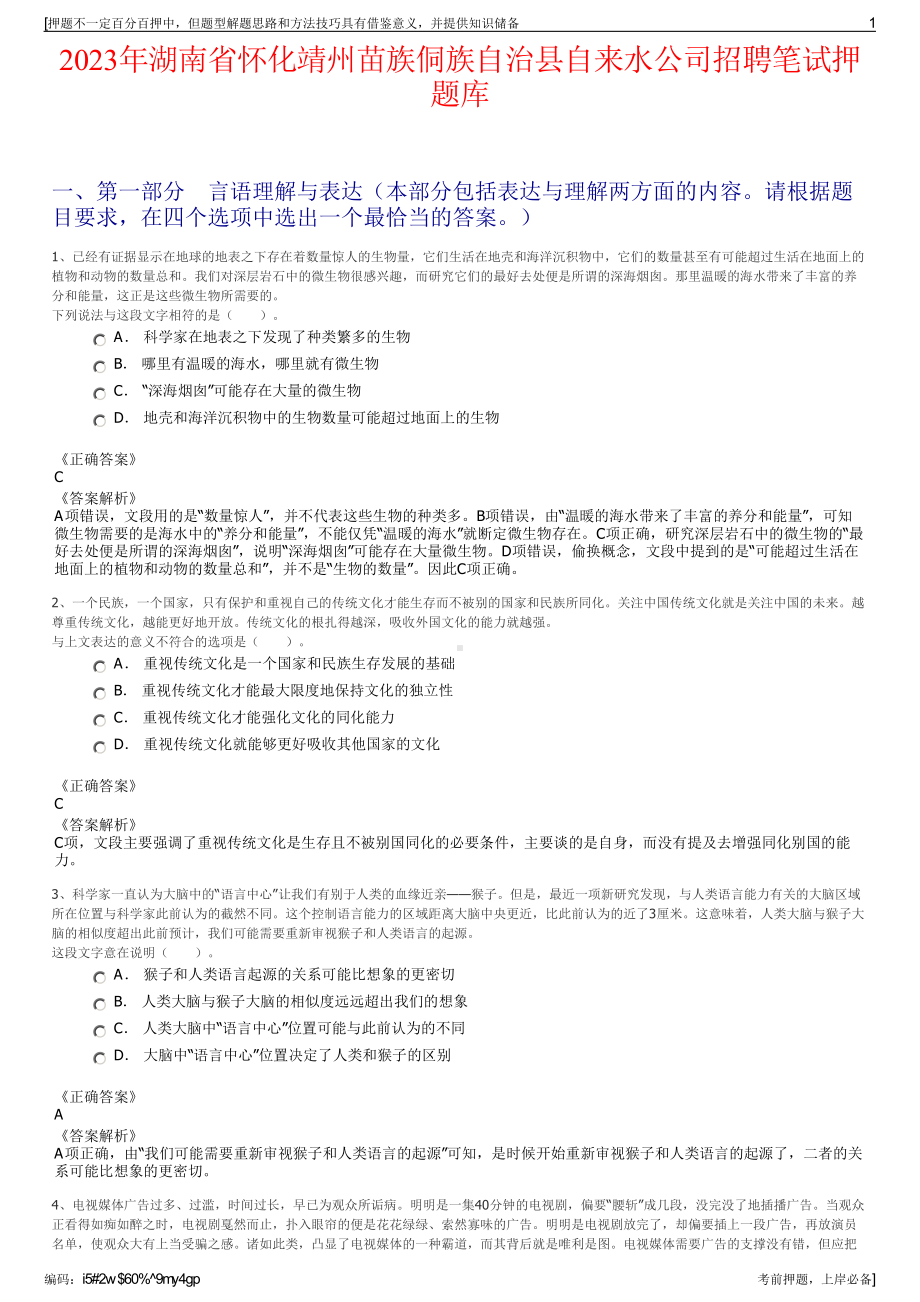 2023年湖南省怀化靖州苗族侗族自治县自来水公司招聘笔试押题库.pdf_第1页