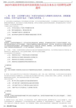 2023年湖南省怀化靖州苗族侗族自治县自来水公司招聘笔试押题库.pdf