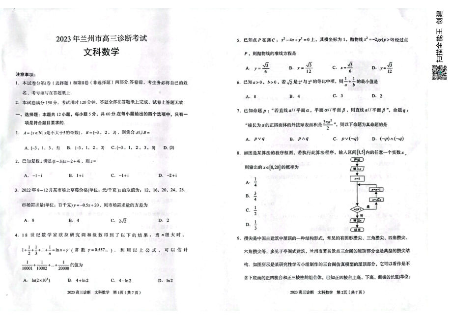 2023届甘肃省兰州市高三诊断考试文数试题及答案.pdf_第1页