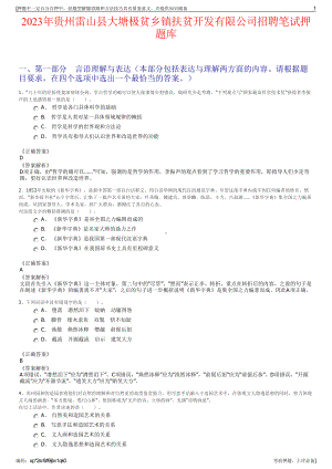 2023年贵州雷山县大塘极贫乡镇扶贫开发有限公司招聘笔试押题库.pdf