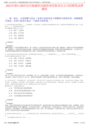 2023年浙江湖州吴兴湖盛供应链管理有限责任公司招聘笔试押题库.pdf