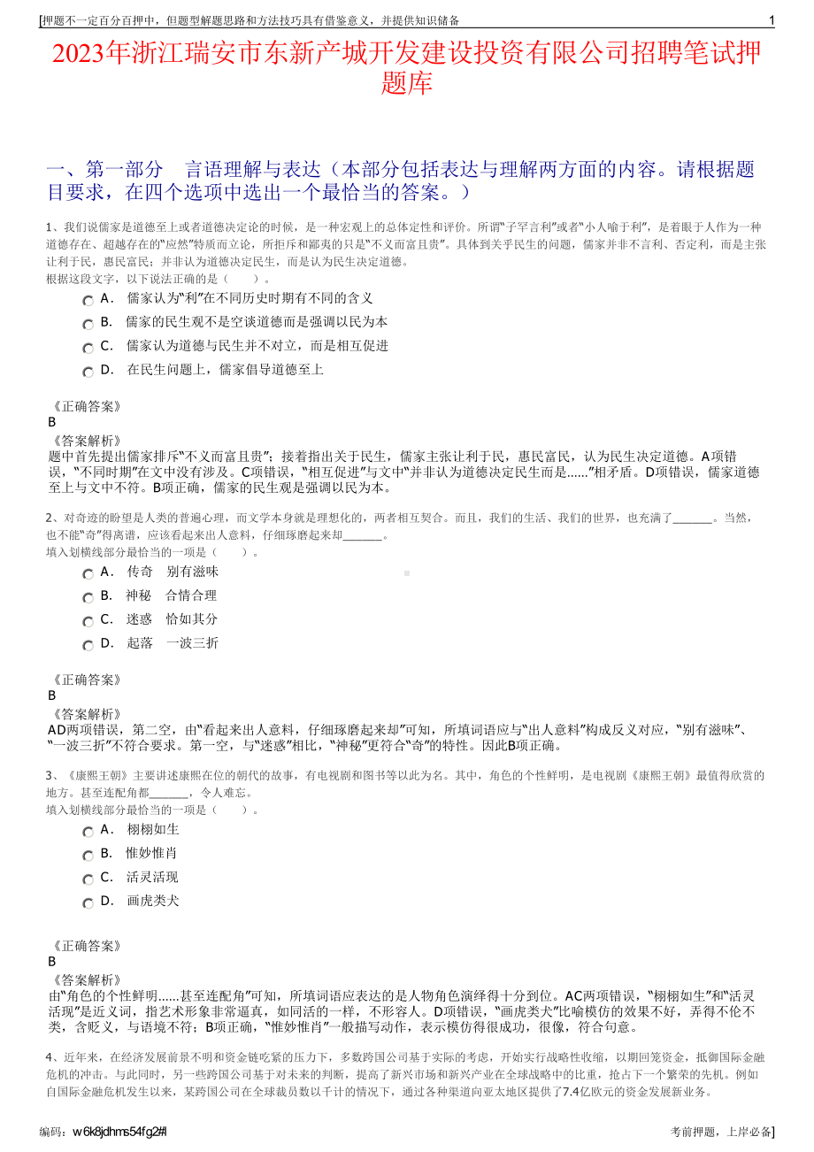 2023年浙江瑞安市东新产城开发建设投资有限公司招聘笔试押题库.pdf_第1页