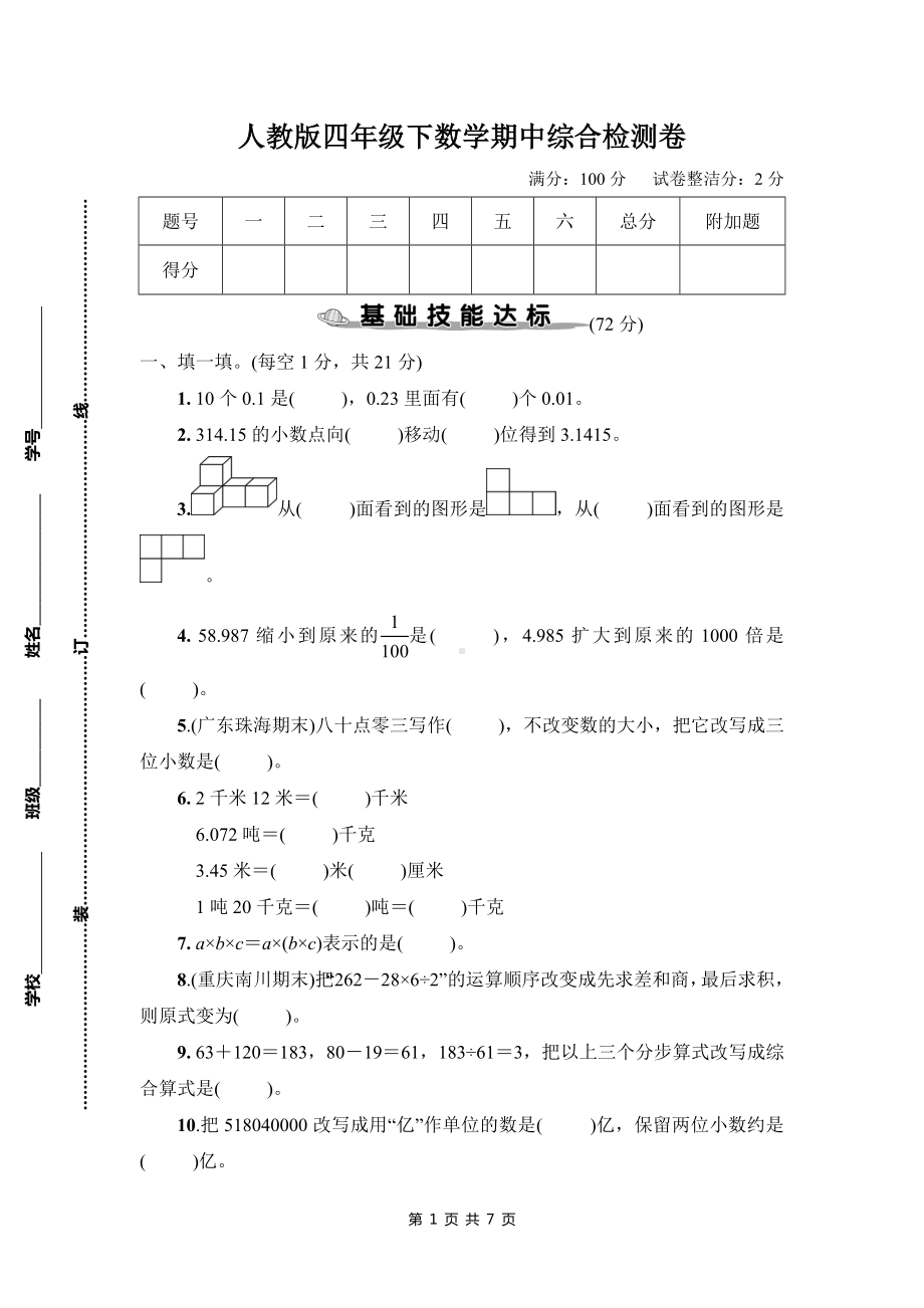 人教版四年级下数学期中综合检测卷含参考答案.doc_第1页