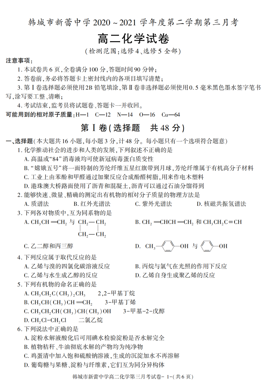 陕西省渭南市韩城新蕾中学（完全中学）2020-2021学年高二下学期第三次月考化学试卷 - 副本.pdf_第1页