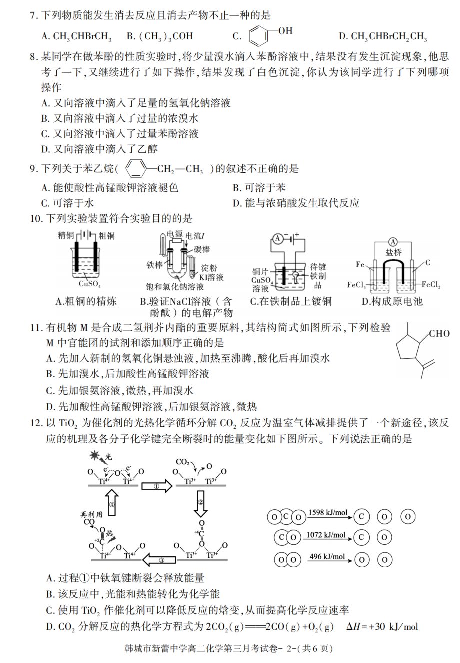 陕西省渭南市韩城新蕾中学（完全中学）2020-2021学年高二下学期第三次月考化学试卷 - 副本.pdf_第2页