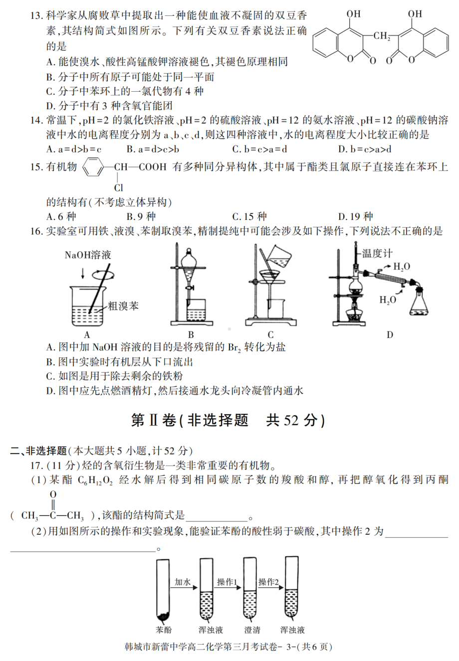 陕西省渭南市韩城新蕾中学（完全中学）2020-2021学年高二下学期第三次月考化学试卷 - 副本.pdf_第3页