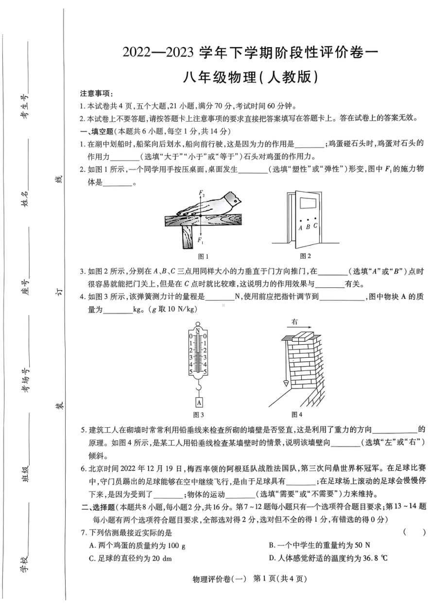 河南省项城一中2022-2023学年度下学期八年级月考物理阶段性评价卷一 - 副本.pdf_第1页