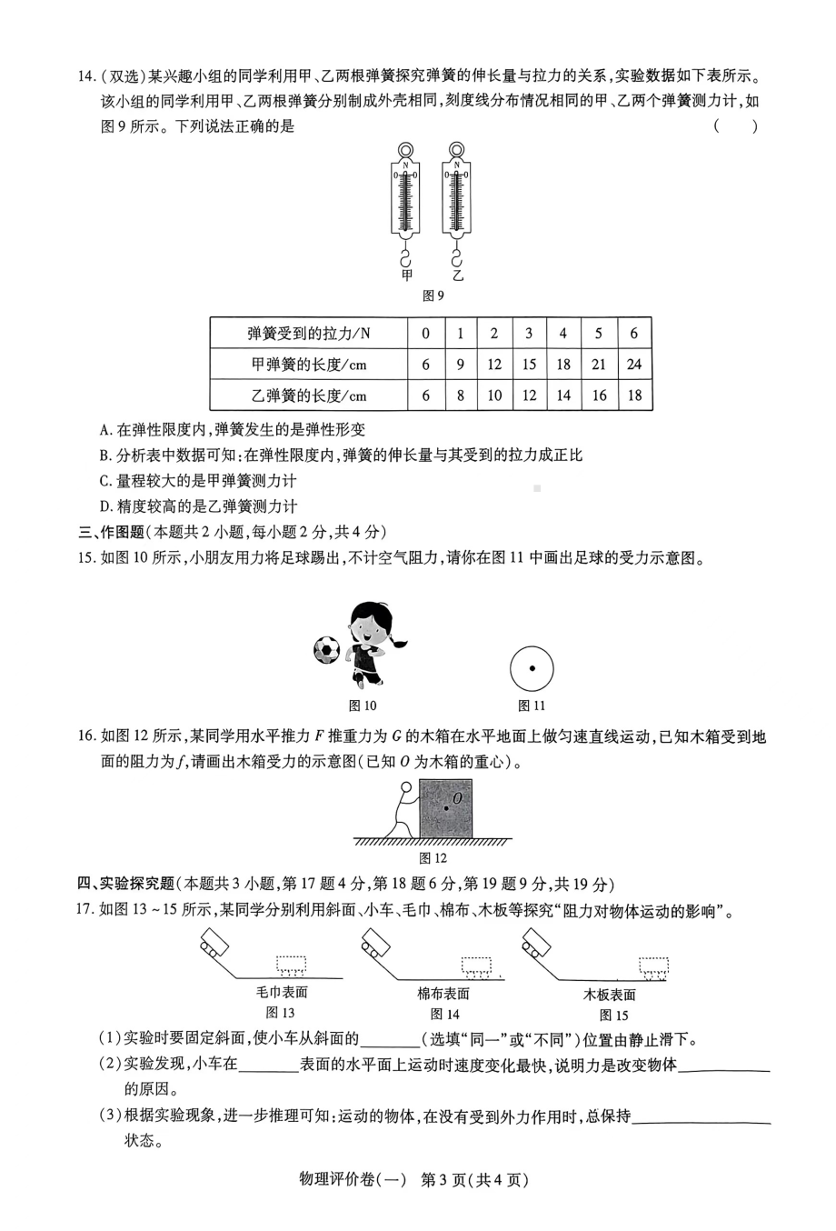 河南省项城一中2022-2023学年度下学期八年级月考物理阶段性评价卷一 - 副本.pdf_第3页