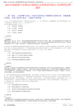 2023年福建厦门市翔安区属国企市政集团有限公司招聘笔试押题库.pdf