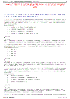 2023年广西桂平市空间规划技术服务中心有限公司招聘笔试押题库.pdf