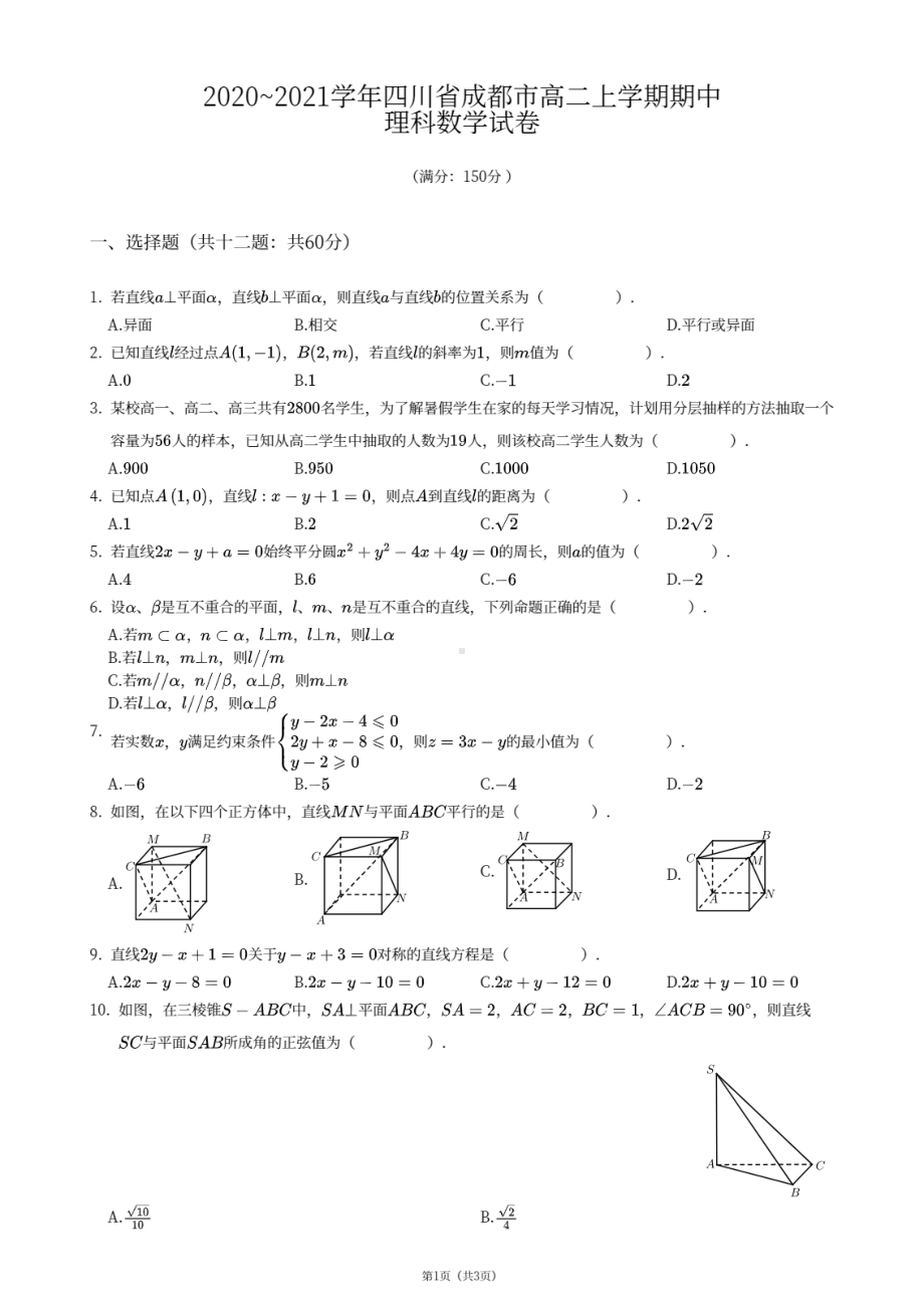 四川省成都市2020-2021学年高二上学期期中理科数学试卷 - 副本.pdf_第1页