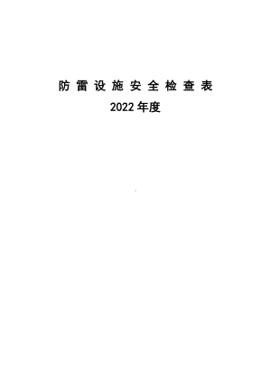 防雷防静电设施安全检查表.doc