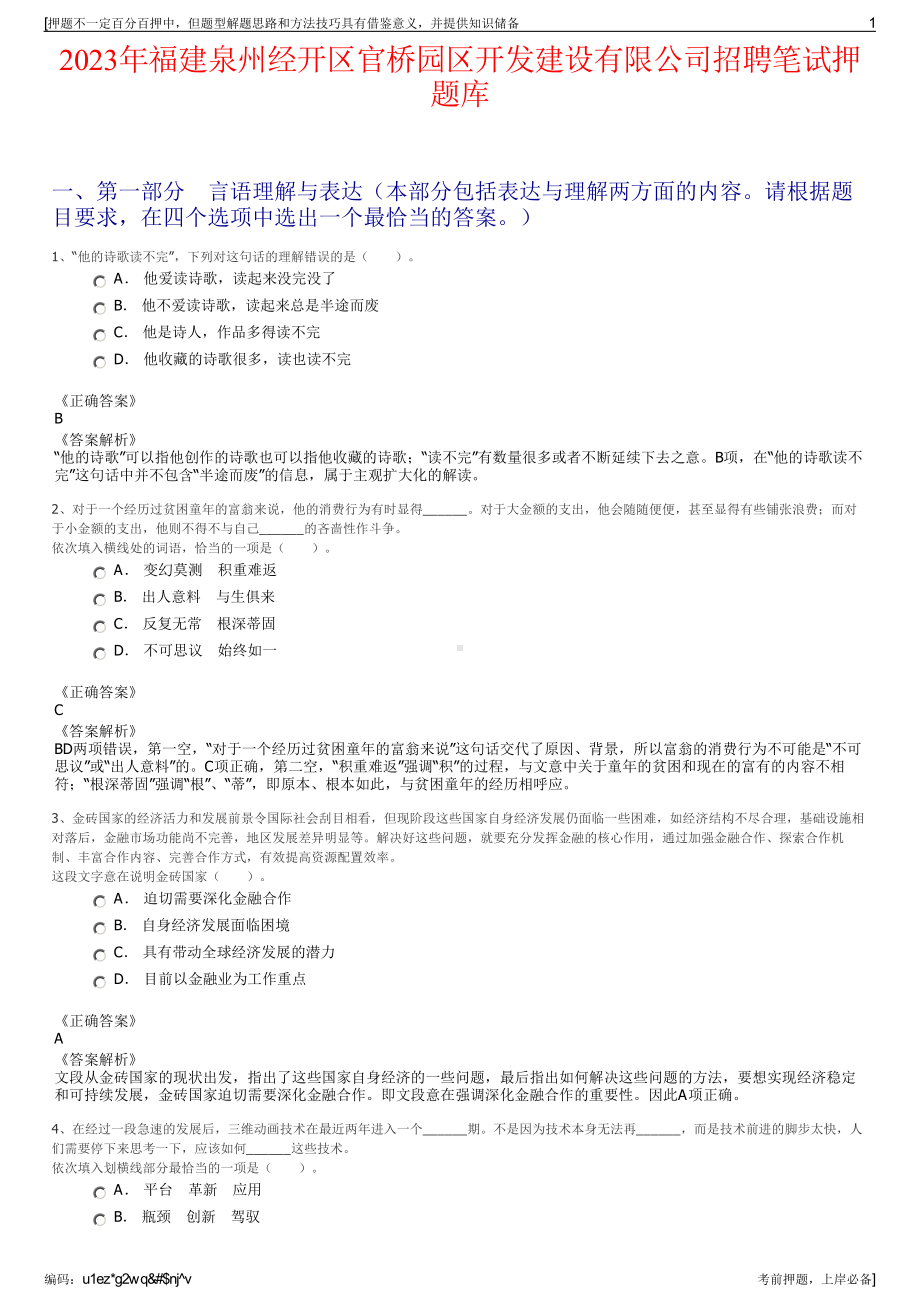 2023年福建泉州经开区官桥园区开发建设有限公司招聘笔试押题库.pdf_第1页