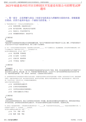 2023年福建泉州经开区官桥园区开发建设有限公司招聘笔试押题库.pdf