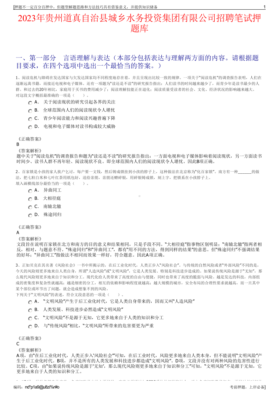 2023年贵州道真自治县城乡水务投资集团有限公司招聘笔试押题库.pdf_第1页