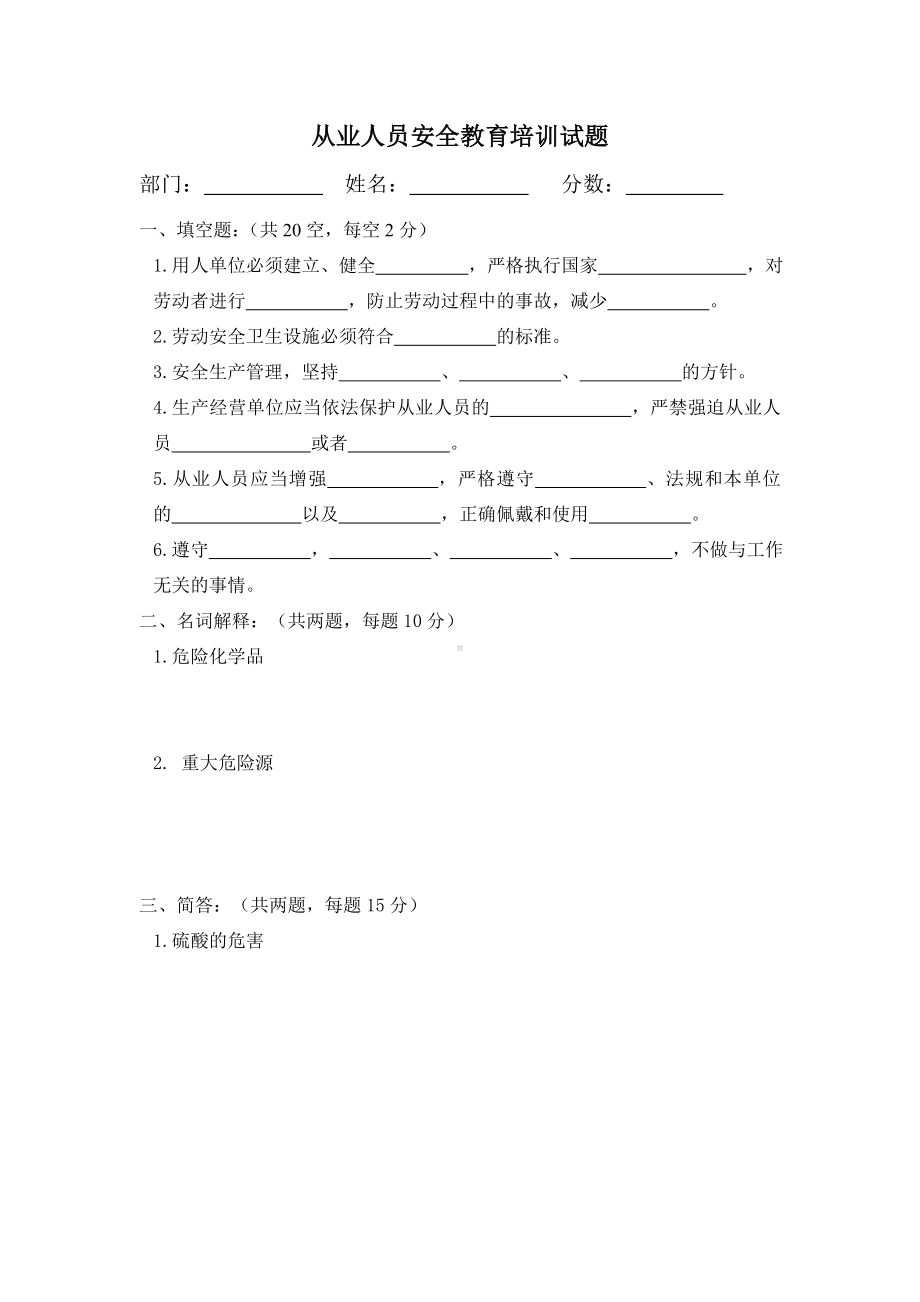 从业人员培训试题.doc_第1页