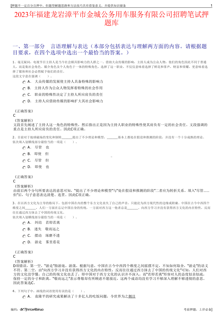 2023年福建龙岩漳平市金城公务用车服务有限公司招聘笔试押题库.pdf_第1页