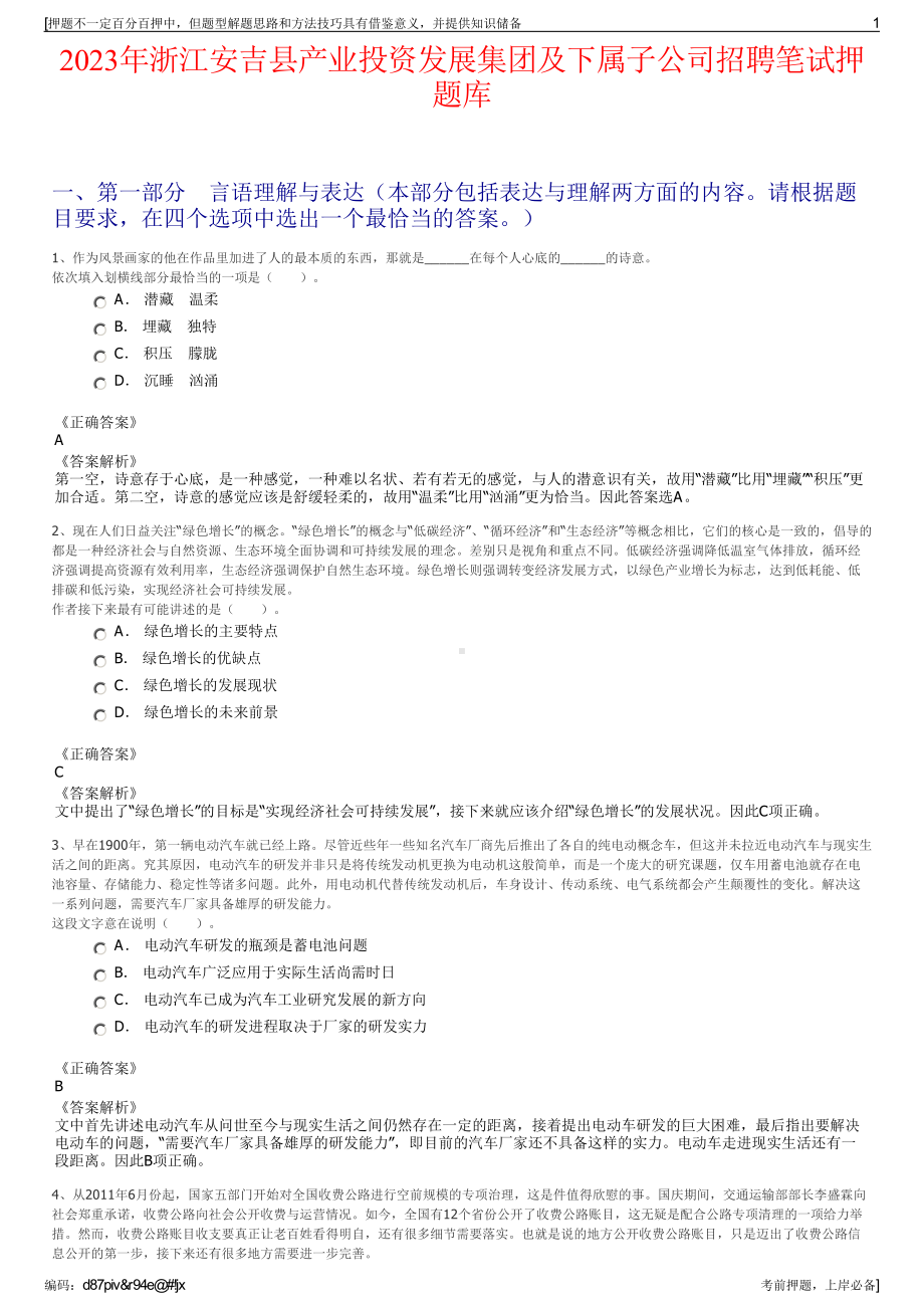 2023年浙江安吉县产业投资发展集团及下属子公司招聘笔试押题库.pdf_第1页