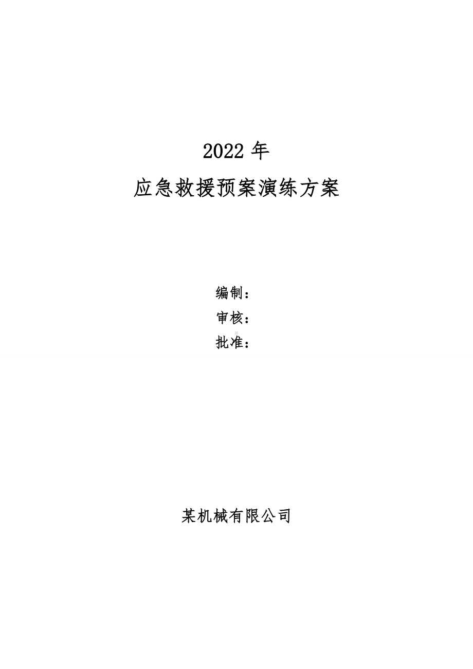 年度应急预案演练方案.doc_第1页