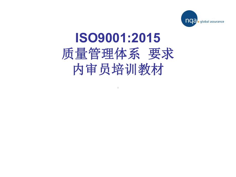 ISO9001：2015内审员培训教材.pptx_第1页