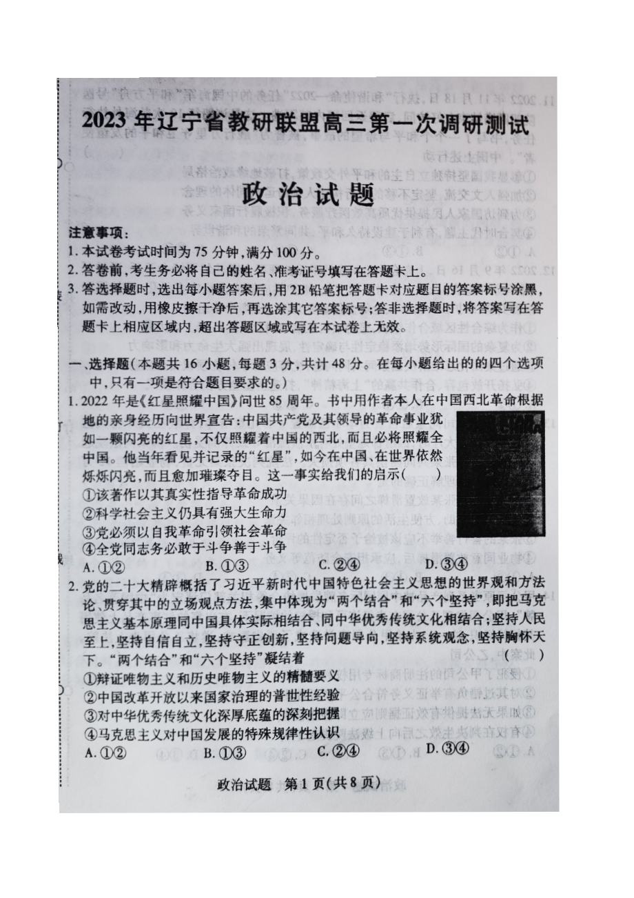 辽宁省教研联盟2023届高三第一次调研测试一模政治试卷+答案.pdf_第1页