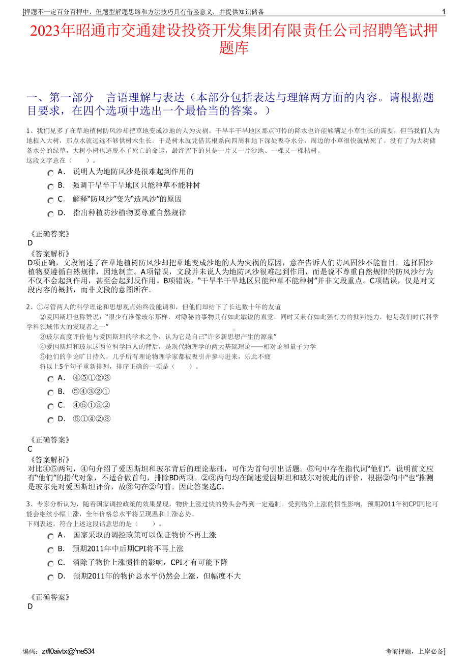 2023年昭通市交通建设投资开发集团有限责任公司招聘笔试押题库.pdf_第1页