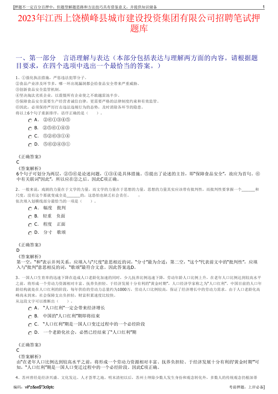 2023年江西上饶横峰县城市建设投资集团有限公司招聘笔试押题库.pdf_第1页