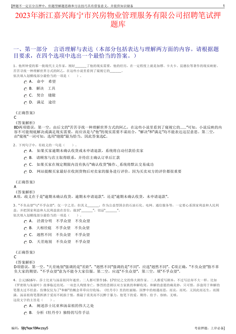 2023年浙江嘉兴海宁市兴房物业管理服务有限公司招聘笔试押题库.pdf_第1页