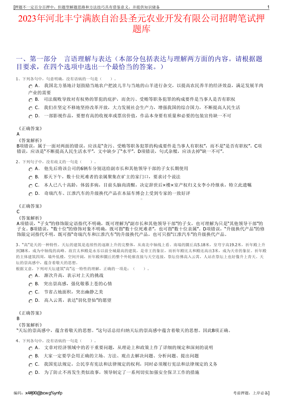 2023年河北丰宁满族自治县圣元农业开发有限公司招聘笔试押题库.pdf_第1页