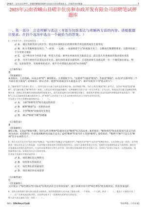 2023年云南省峨山县嶍丰住房和市政开发有限公司招聘笔试押题库.pdf