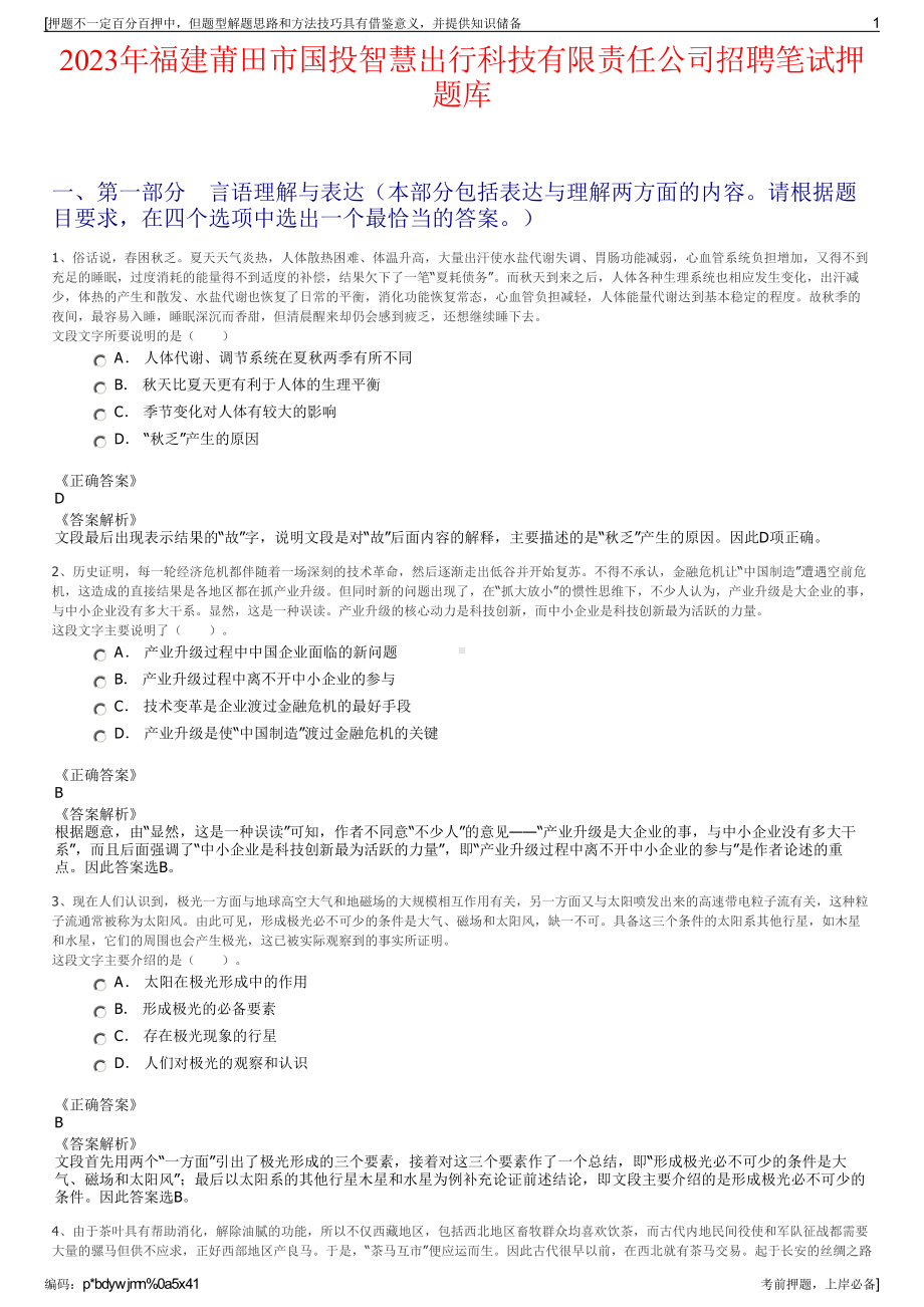 2023年福建莆田市国投智慧出行科技有限责任公司招聘笔试押题库.pdf_第1页