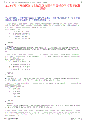 2023年贵州万山区城市土地发展集团有限责任公司招聘笔试押题库.pdf