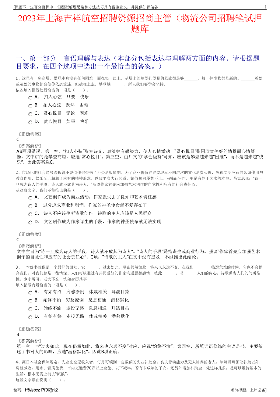 2023年上海吉祥航空招聘资源招商主管（物流公司招聘笔试押题库.pdf_第1页