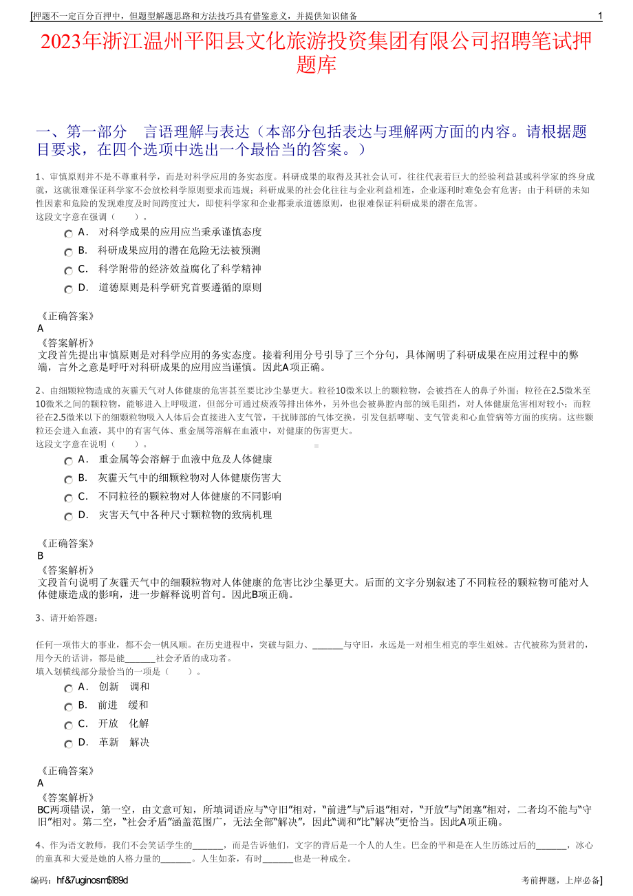 2023年浙江温州平阳县文化旅游投资集团有限公司招聘笔试押题库.pdf_第1页