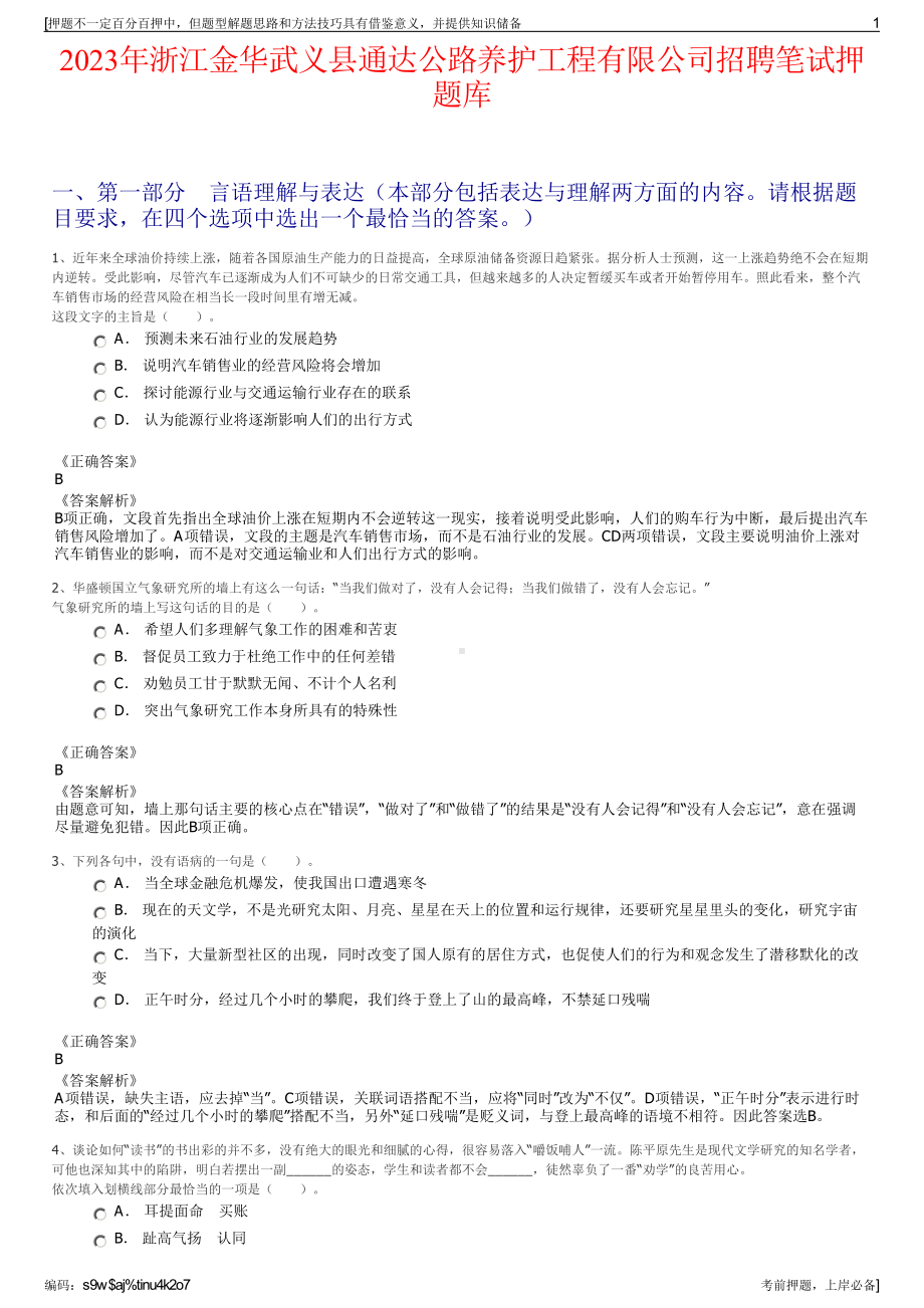 2023年浙江金华武义县通达公路养护工程有限公司招聘笔试押题库.pdf_第1页