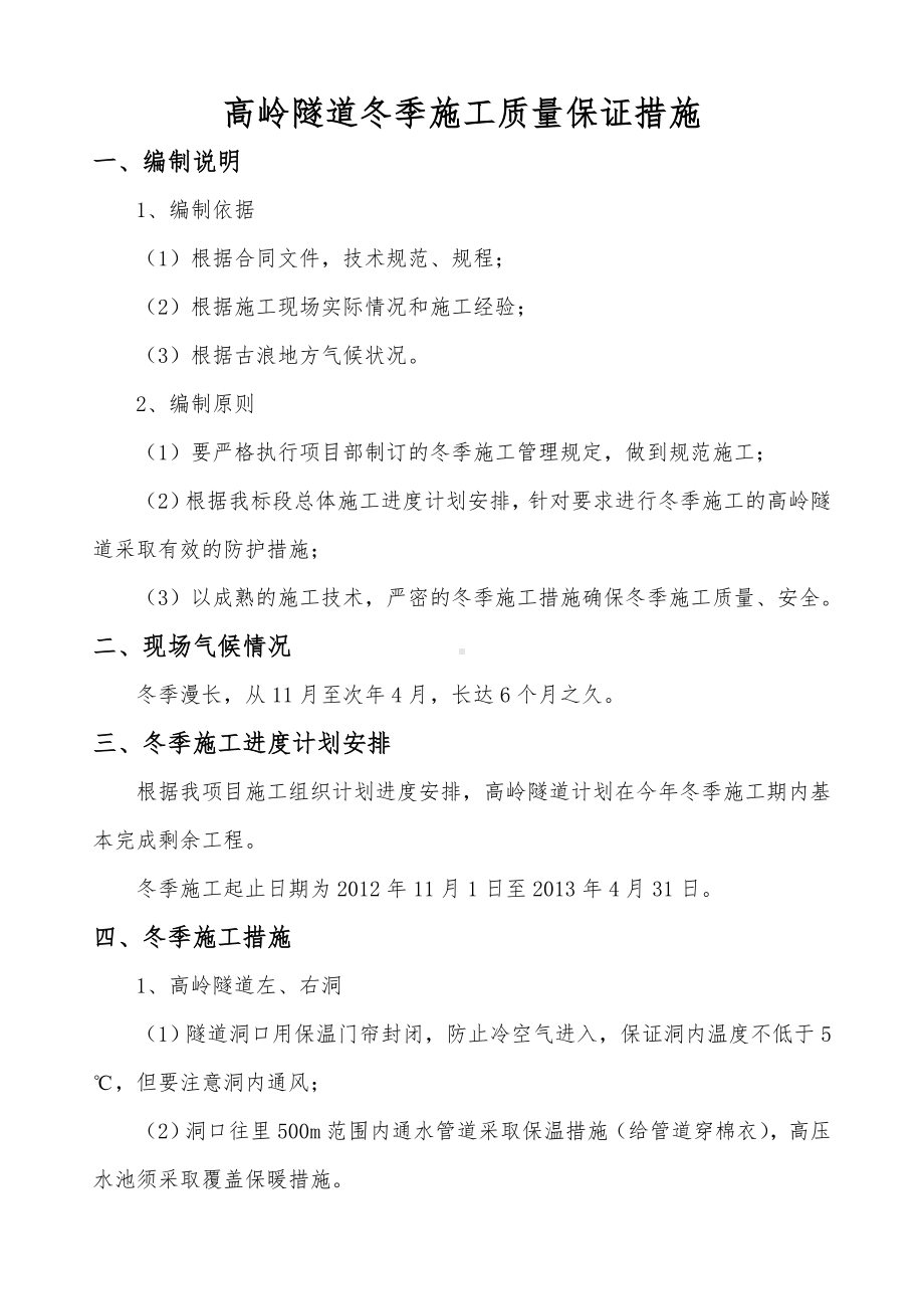 冬季施工质量保证措施.pdf_第1页