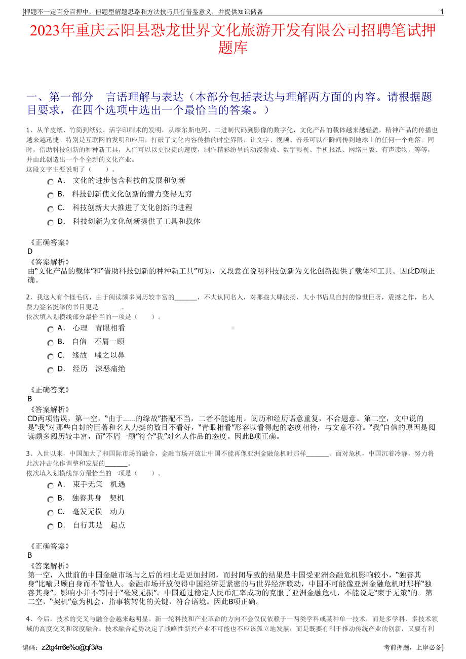 2023年重庆云阳县恐龙世界文化旅游开发有限公司招聘笔试押题库.pdf_第1页