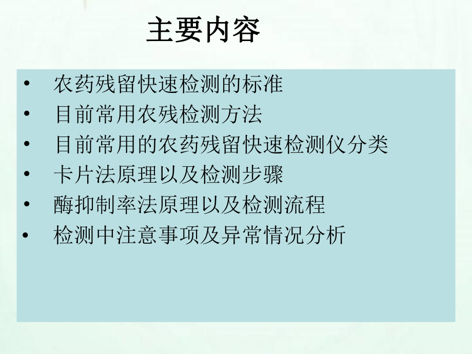 农药残留快速检测技术及应用.ppt_第2页