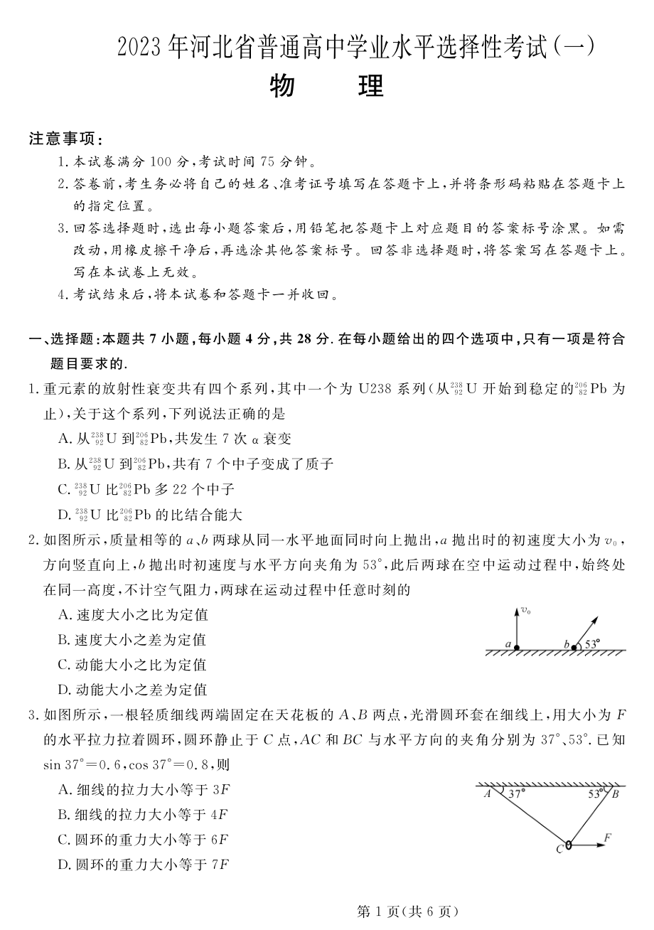 2023年河北省普通高中学业水平选择性考试（一）物理试题.pdf_第1页