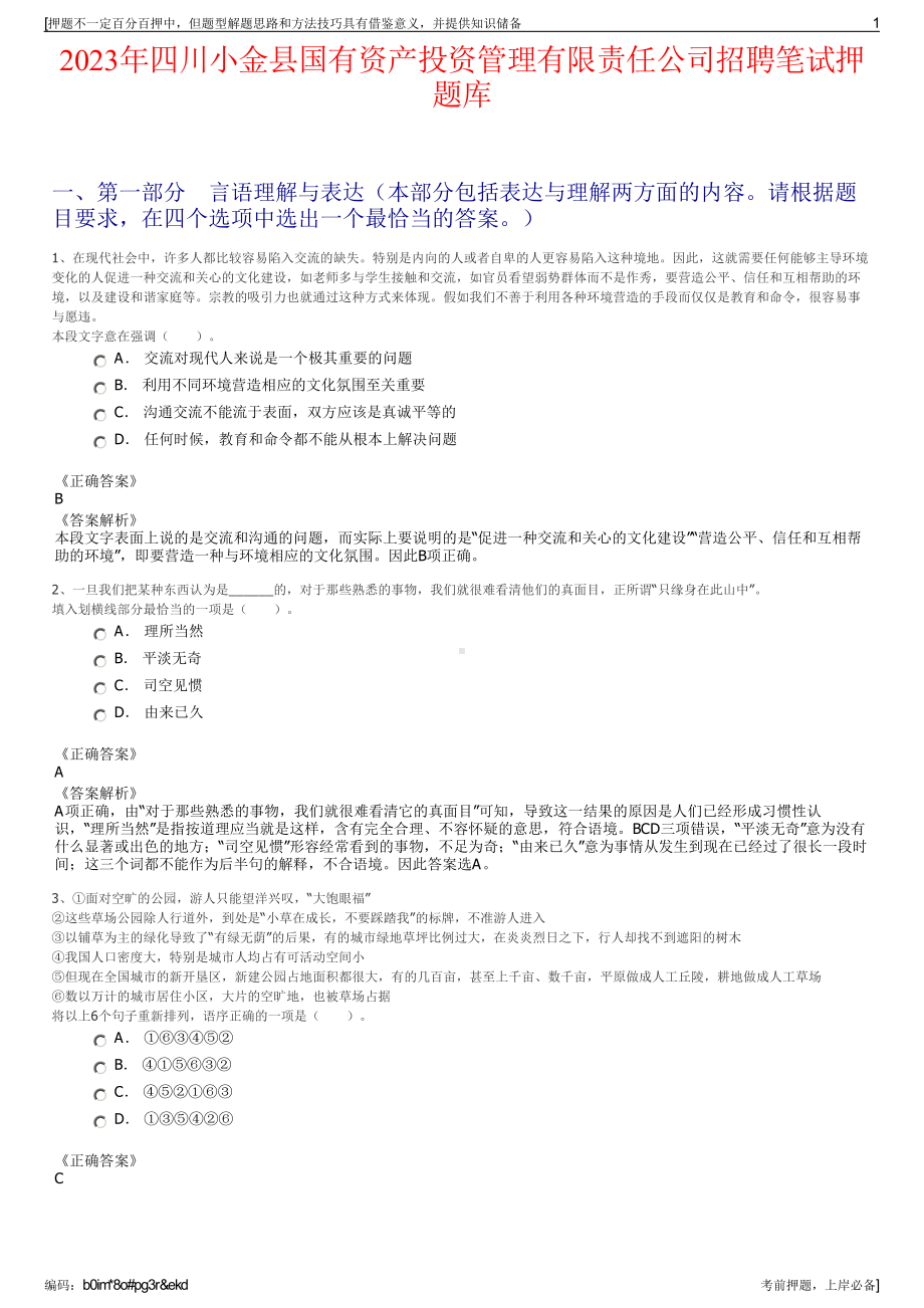 2023年四川小金县国有资产投资管理有限责任公司招聘笔试押题库.pdf_第1页