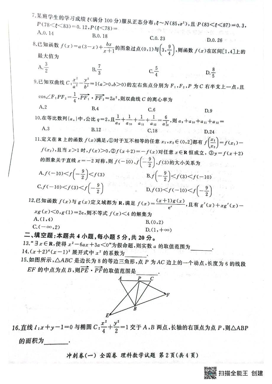 河南省郑州市等2地2022-2023学年高三下学期3月冲刺（一）理科数学试题 - 副本.pdf_第2页